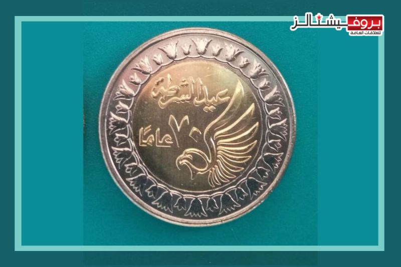 مصلحة الخزانة وسك العملة تصدر 3 ملايين من الجنيهات المعدنية تحمل شعار العيد الـ 70 للشرطة 