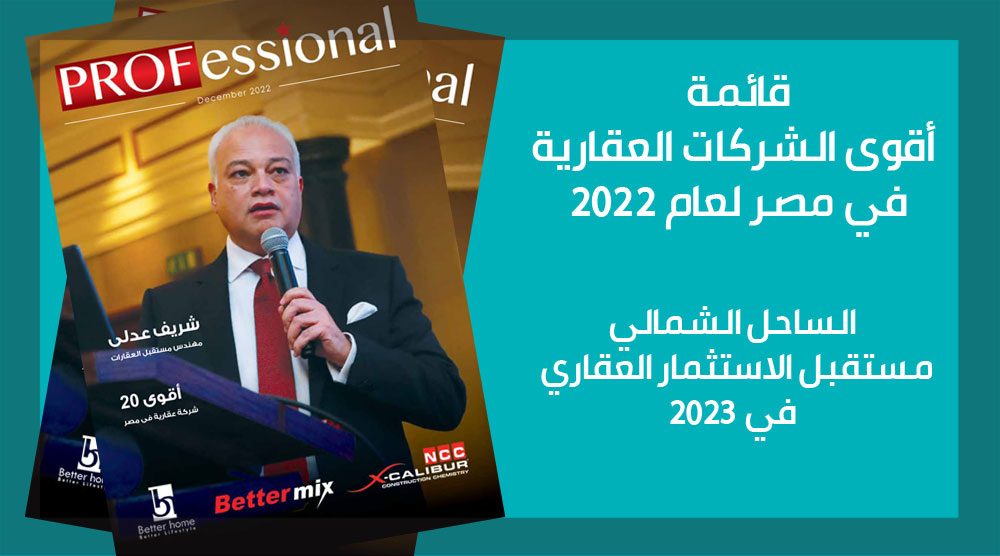 قائمة أقوى الشركات العقارية في مصر لعام 2022 PDF