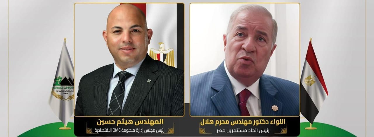 اتحاد مستثمري مصر يوقع بروتوكول تعاون مع منظومة OMC الاقتصادية لإطلاق مبادرة  1000 مصنع ودعم الصناعة الوطنية
