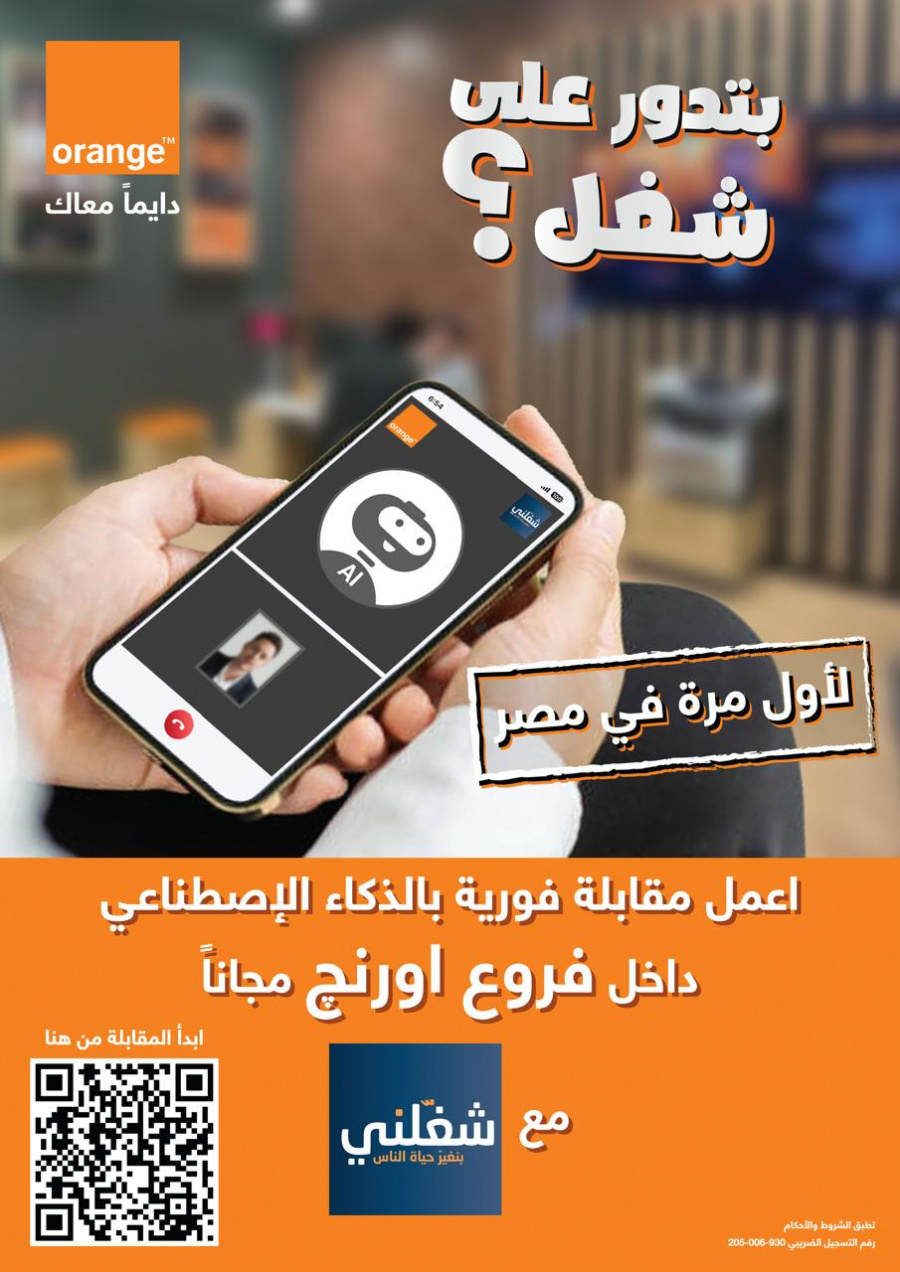 اورنچ مصر تطلق أول مقابلات عمل بالذكاء الاصطناعي عبر منصة شغلني