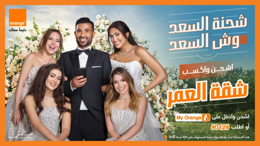 «يا حليلة» تتصدر الترند… إعلان اورنچ مع أحمد سعد يحصد ملايين المشاهدات خلال 24 ساعة
