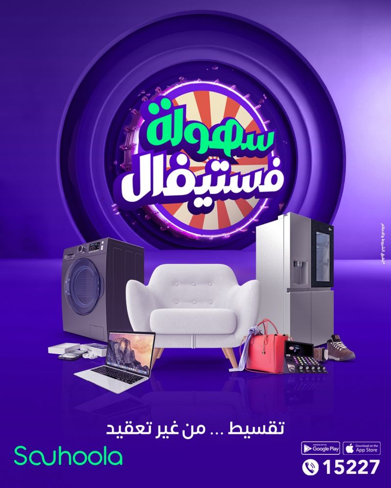 سُهولة تطلق مهرجان سُهولة فيستفال طوال نوفمبر بالتعاون مع أكثر من 3000 تاجر في مختلف القطاعات
