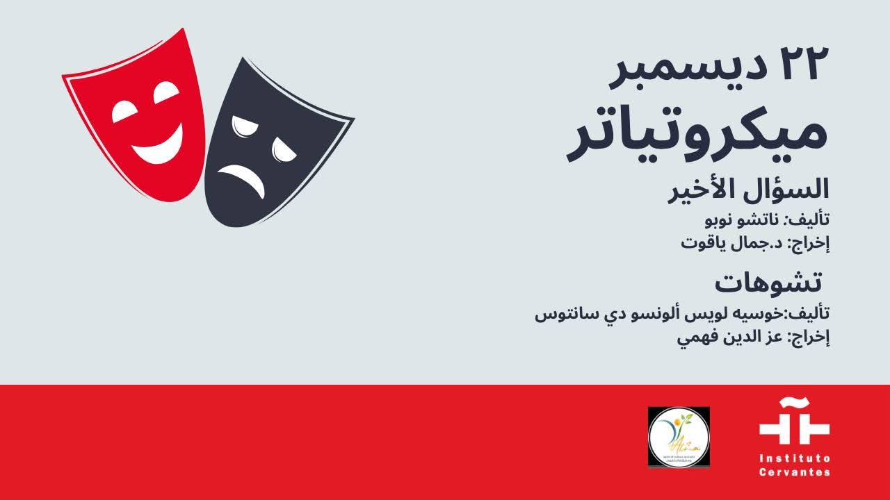 «السؤال الأخير» و«تشوهات»… معهد ثربانتس بالقاهرة يختتم فعاليات المايكروتياترو لعام 2025