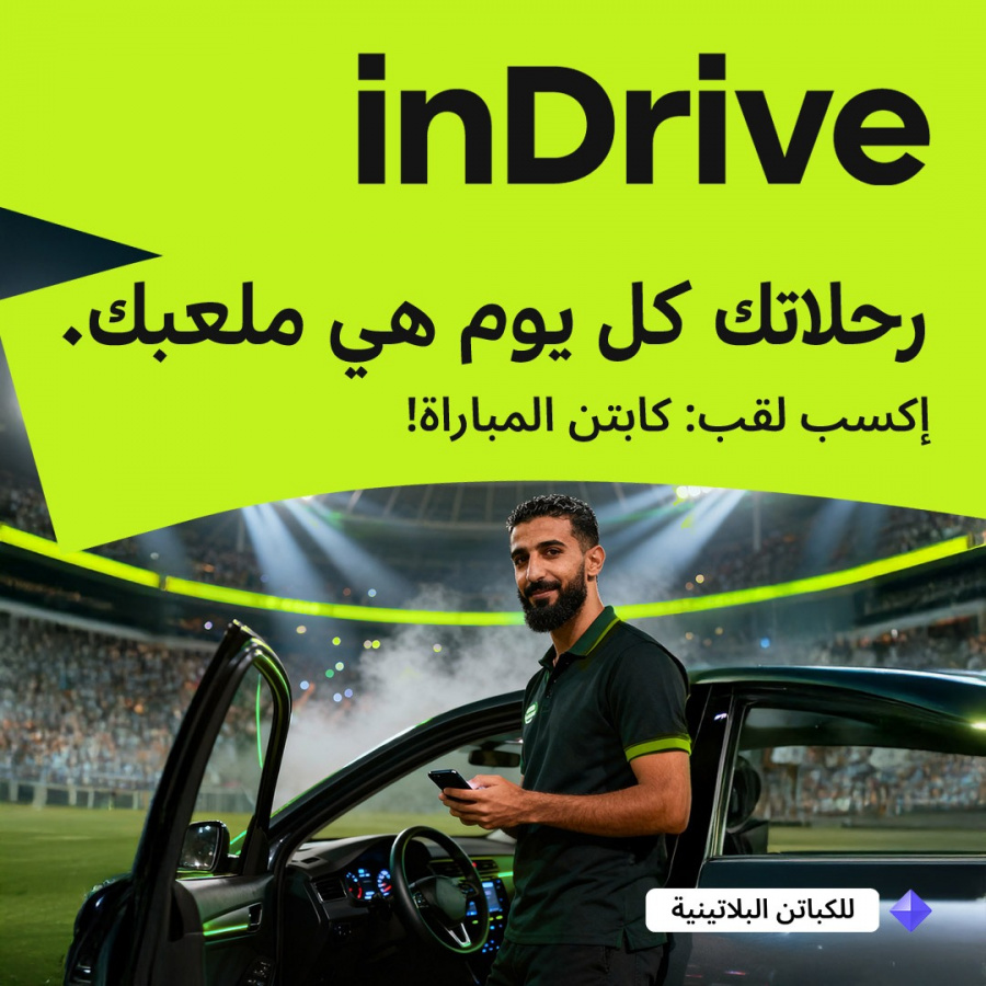 إندرايف تطلق مسابقة «Captain of the Match» لدعم الكباتن بالتزامن مع انطلاق كأس الأمم الأفريقية 2025