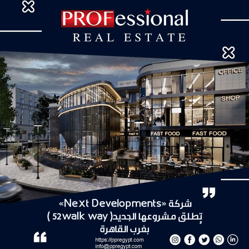 شركة «Next Developments» تُطلق مشروعها الجديد( 52walk way ) بغرب القاهرة