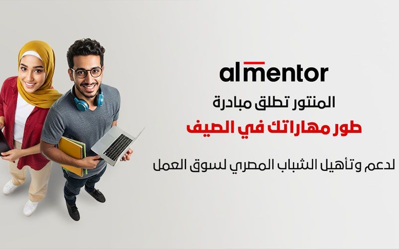 «المنتور» تطلق مبادرة «طور مهاراتك في الصيف» لدعم وتأهيل الشباب المصري لسوق العمل