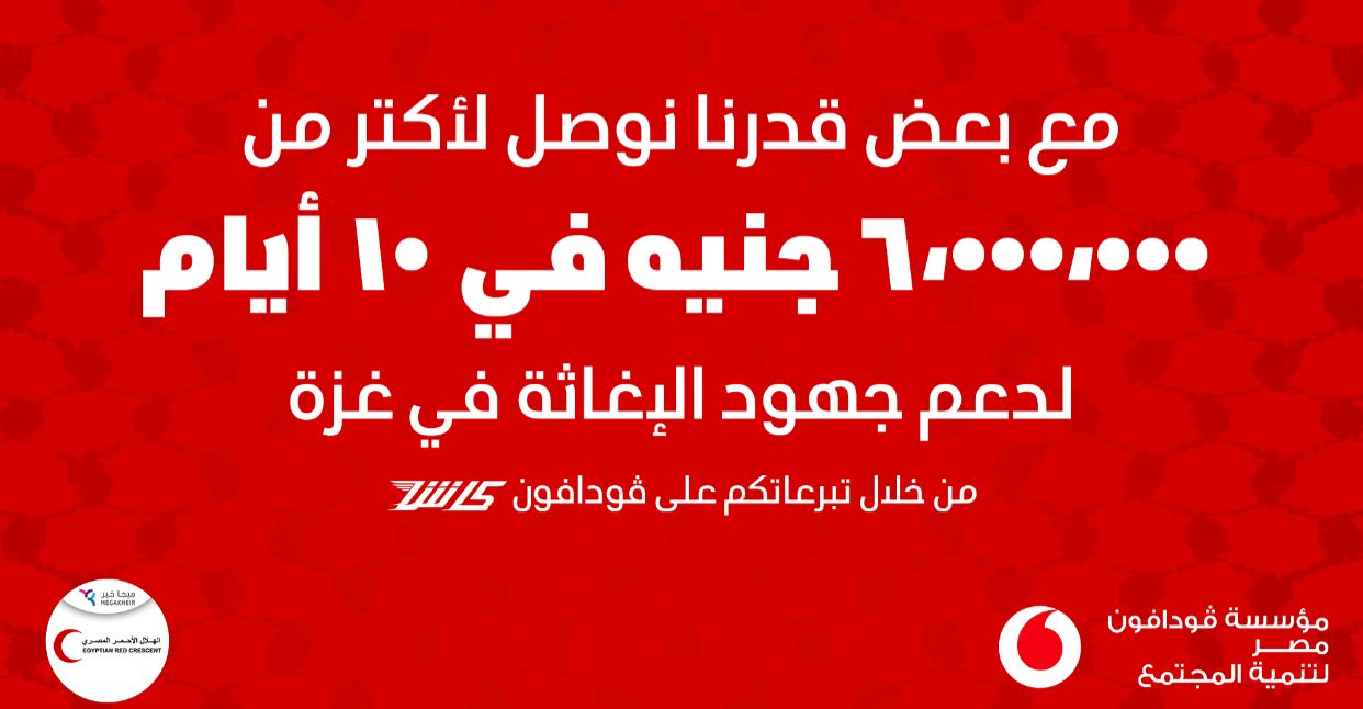ڤودافون مصر وعملاؤها يجمعون أكثر من 6 ملايين جنيه لدعم غزة خلال 10 أيام

