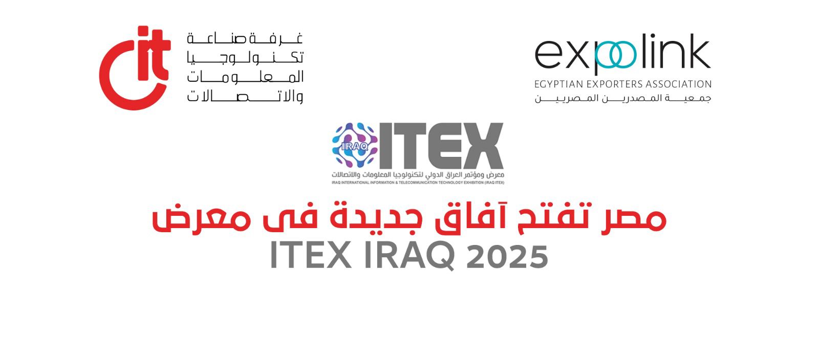 18 شركة تكنولوجيا مصرية تشارك في معرض ITEX IRAQ 2025 لتعزيز الصادرات الرقمية