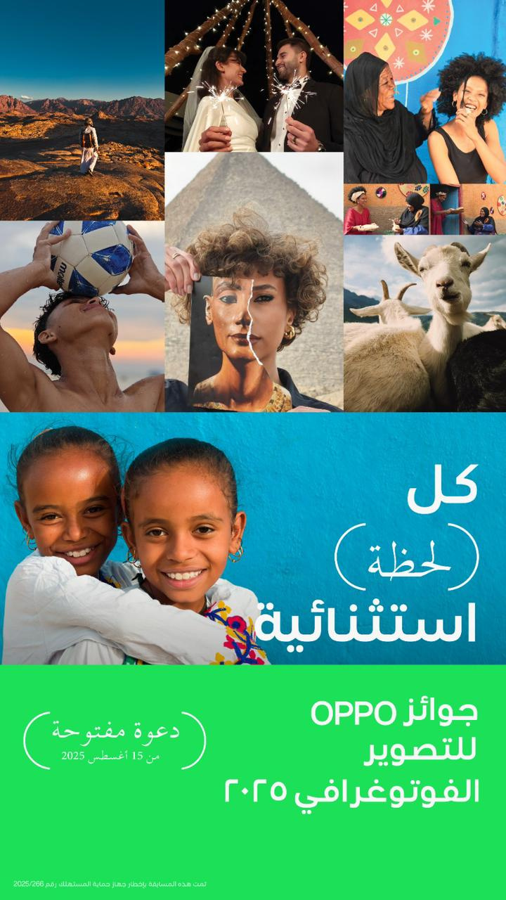 جوائز OPPO للتصوير الفوتوغرافي 2025: منصة لإبراز الإبداع وتحويل اللحظات اليومية إلى قصص ملهمة

