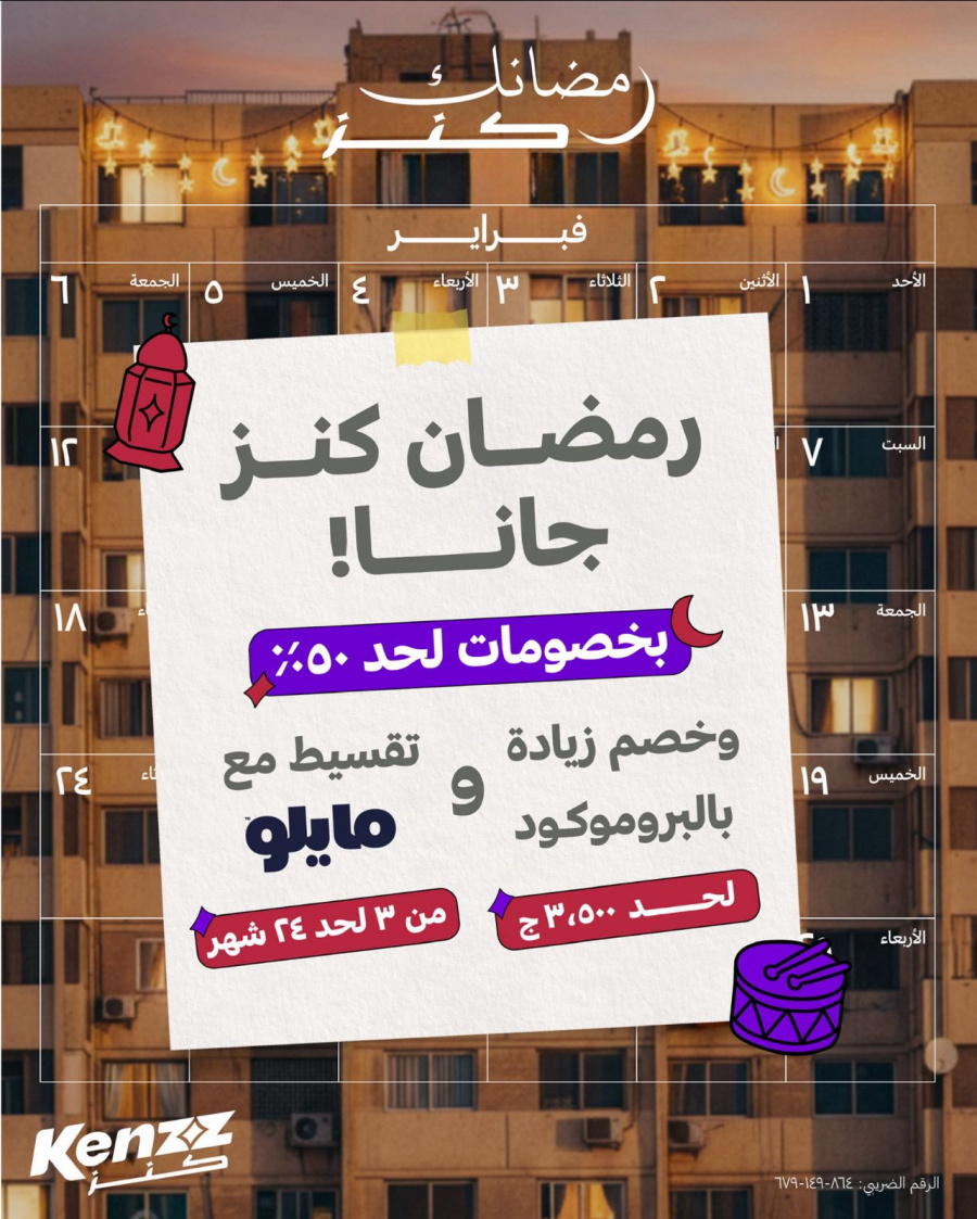 «كنز» تطلق حملة رمضان 2026 بخصومات تصل إلى 50% على آلاف المنتجات