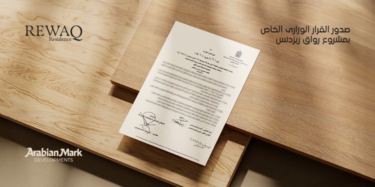 Arabian Mark Developments تحصل على القرار الوزاري لمشروع «REWAQ Residence» بالقاهرة الجديدة