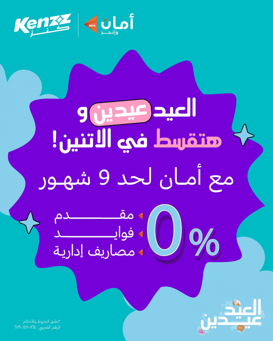 Kenzz تطلق حملة «العيد عيدين» بخصومات تصل إلى 45% وتقسيط Triple Zero بالتعاون مع أمان القابضة