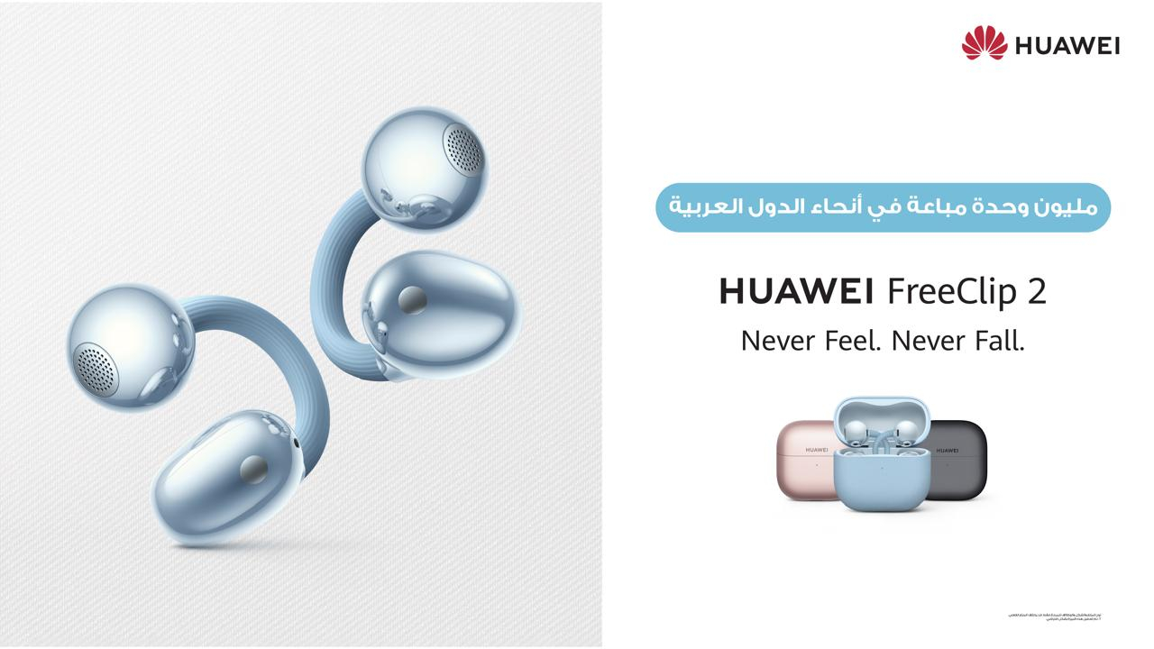 هواوي تقترب من إطلاق HUAWEI FreeClip 2 في مصر بعد بيع مليون سماعة في الوطن العربي