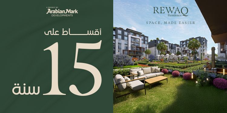 شركة Arabian Mark Developments تطرح أنظمة سداد حتى 15 عامًا بمشروع REWAQ Residence في القاهرة الجديدة