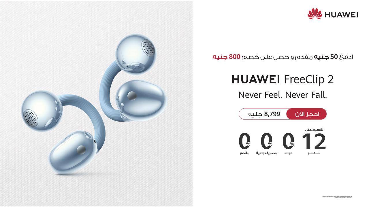 هواوي تطلق HUAWEI FreeClip 2 بتصميم مبتكر وتجربة استماع مفتوحة مدعومة بالذكاء الاصطناعي