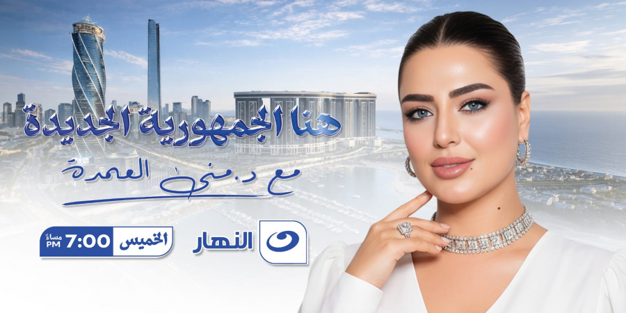 منى العمدة: السعودية تحتضن «هنا الجمهورية الجديدة» في موسم يعكس تحولات الاستثمار الكبرى