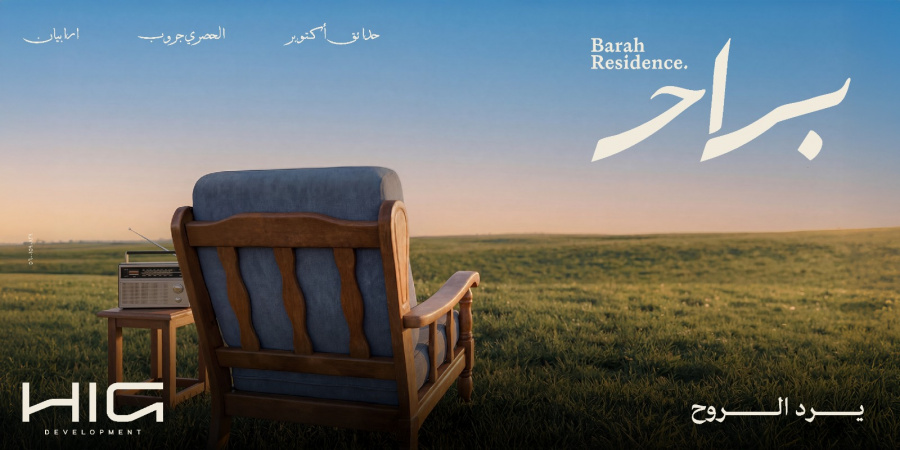 HIG Development تطلق «براح ريزيدنس» في حدائق أكتوبر بمفهوم الكمبوند الذكي وموقع استراتيجي