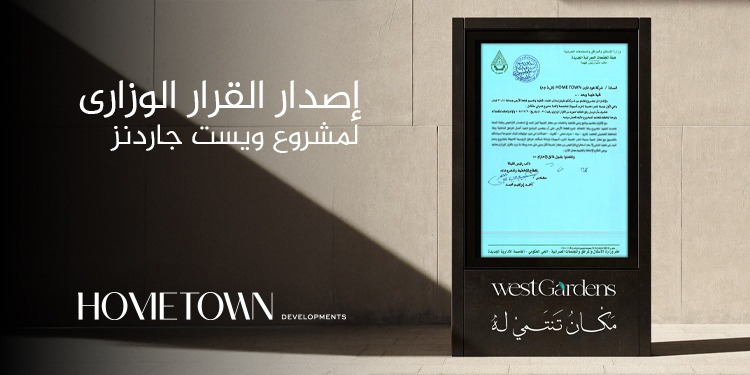 «هوم تاون للتطوير» تحصل على القرار الوزاري لمشروع «West Gardens» بمدينة ناصر غرب أسيوط تمهيدًا لبدء التنفيذ