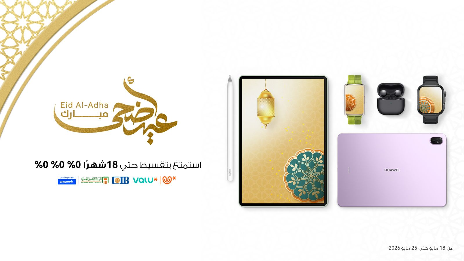 «هواوي» تطلق عروض عيد الأضحى 2026 بتقسيط بدون مقدم أو فوائد وأسعار حصرية على أجهزتها الذكية