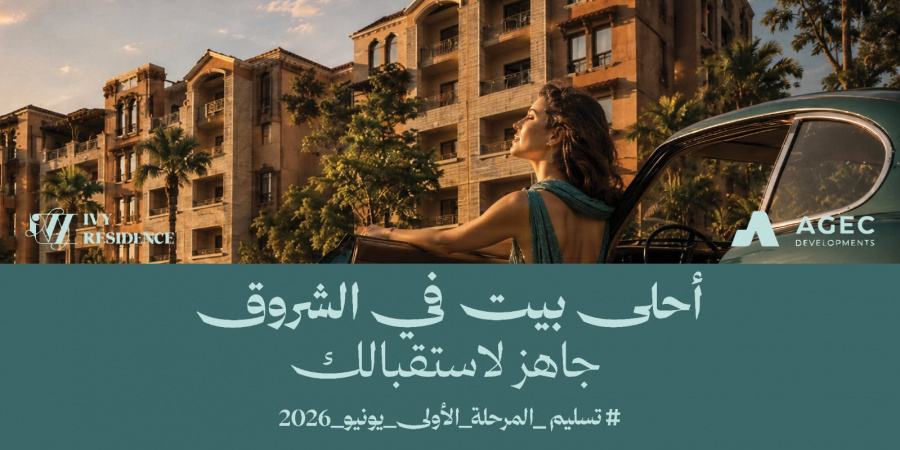AGEC Developments تبدأ تسليم المرحلة الأولى من «Ivy Residence» بالشروق وتطرح نماذج سكنية جديدة جاهزة للمعاينة