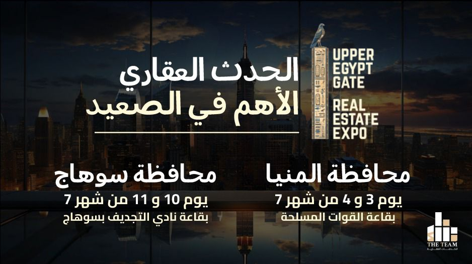 انطلاق معرض UPPER EGYPT GATE EXPO 2026 لتعزيز الاستثمار العقاري في صعيد مصر بمشاركة كبار المطورين