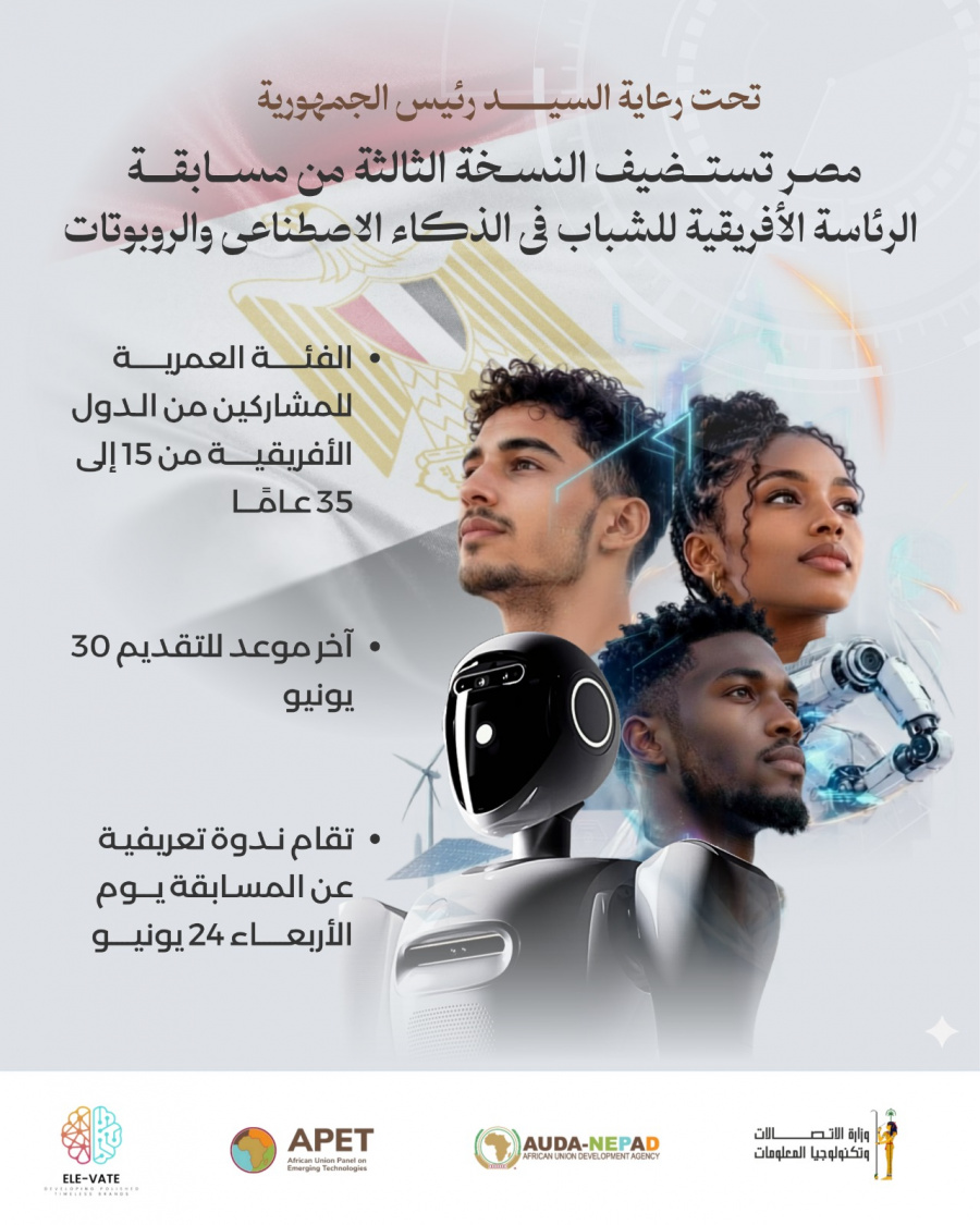 مصر تواصل استقبال طلبات المشاركة في النسخة الثالثة من مسابقة الرئاسة الأفريقية للشباب في الذكاء الاصطناعي والروبوتات حتى 30 يونيو