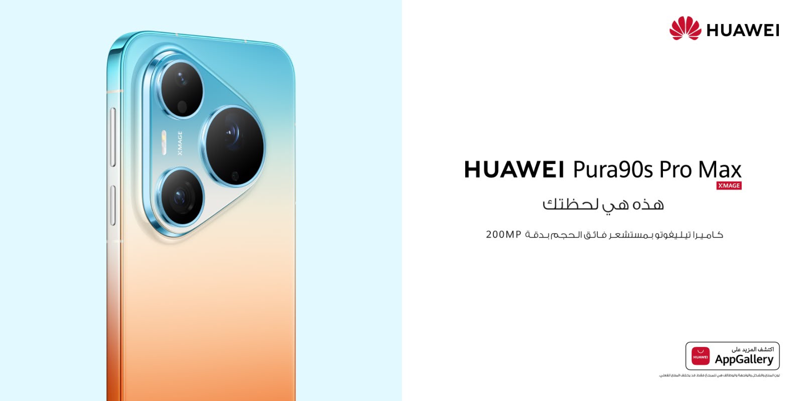 هواوي تكشف عالميًا عن سلسلة HUAWEI Pura 90s وأجهزة ذكية جديدة تجمع بين التصوير الاحترافي والذكاء الاصطناعي والإنتاجية