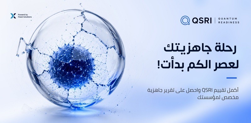 شركة «فيكسد سوليوشنز» تطلق خدمة مجانية لقياس جاهزية المؤسسات لعصر الحوسبة الكمومية
