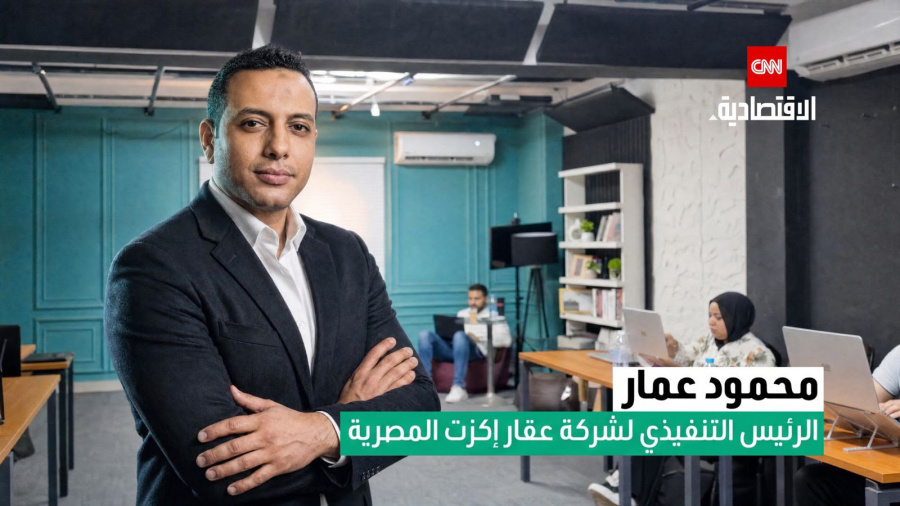 محمود عمار لـCNN: «Aqar Exit» تستهدف إنقاذ المتعثرين العقاريين واسترداد مستحقاتهم دون «أوفر برايس»