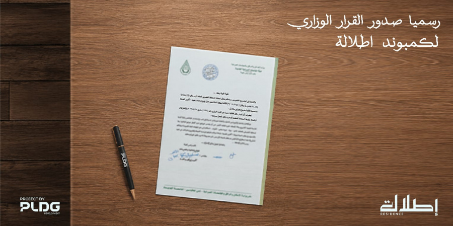 «PLDG Development» تحصل على القرار الوزاري لمشروع «إطلالة» لقيادة التنمية العمرانية في أكتوبر الجديدة