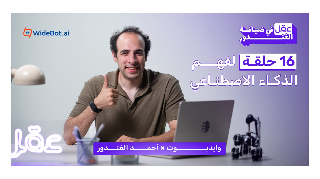 وايدبوت وأحمد الغندور يطلقان «عقل في ضيافة الغندور».. 16 حلقة لتبسيط الذكاء الاصطناعي للجمهور العربي