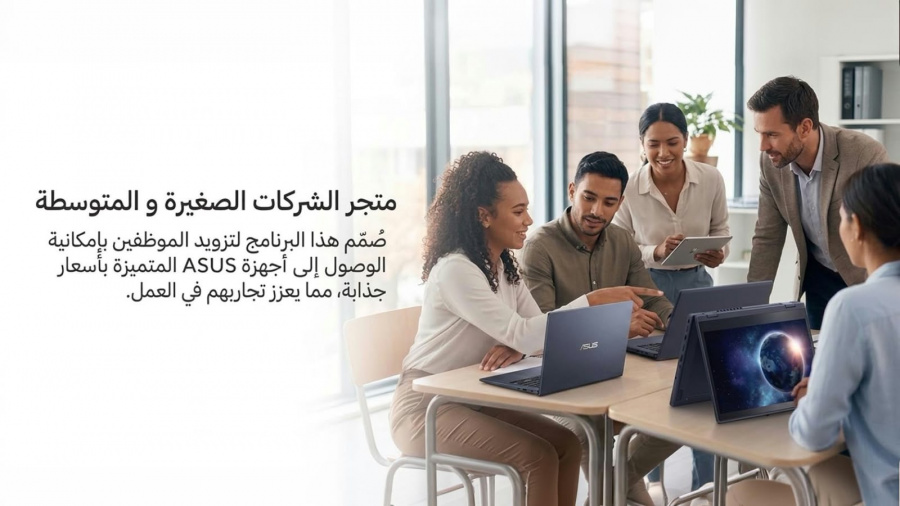 دعمًا لقطاع الأعمال.. «ASUS» تتيح تكنولوجيا متطورة للشركات الصغيرة والمتوسطة بخصومات تصل إلى 10%


