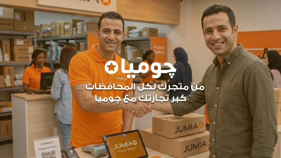 «جوميا مصر» تطلق مبادرة لضم 5 آلاف بائع جديد إلى منصتها قبل نهاية 2026

